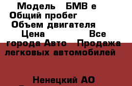  › Модель ­ БМВ е34 › Общий пробег ­ 226 000 › Объем двигателя ­ 2 › Цена ­ 100 000 - Все города Авто » Продажа легковых автомобилей   . Ненецкий АО,Великовисочное с.